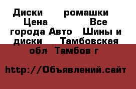 Диски R16 (ромашки) › Цена ­ 12 000 - Все города Авто » Шины и диски   . Тамбовская обл.,Тамбов г.